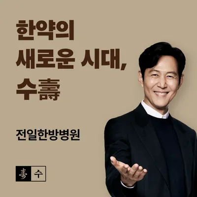 전일한방병원 — 업체가 네이버 플레이스에 올린 사진 3