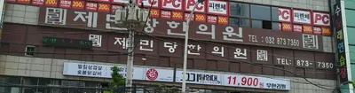 제민당한의원 — 업체가 네이버 플레이스에 올린 사진 1