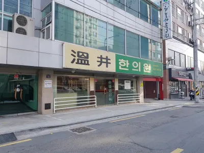 온정한의원 — 업체가 네이버 플레이스에 올린 사진 1
