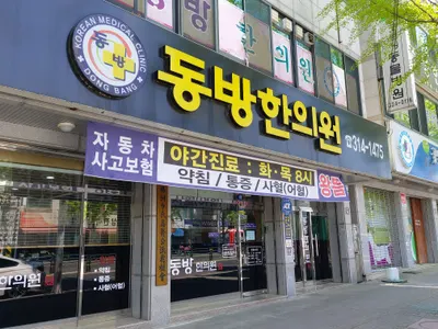 동방한의원 — 업체가 네이버 플레이스에 올린 사진 1