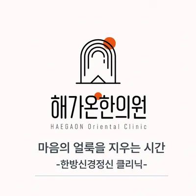 해가온한의원 — 업체가 네이버 플레이스에 올린 사진 1