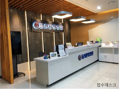 동의한방병원 — 업체가 네이버 플레이스에 올린 사진 2