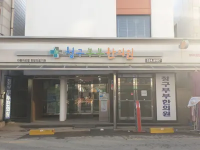 청구부부한의원 — 업체가 네이버 플레이스에 올린 사진 1