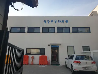 청구부부한의원 — 업체가 네이버 플레이스에 올린 사진 2