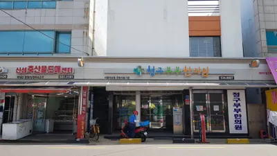청구부부한의원 — 업체가 네이버 플레이스에 올린 사진 3