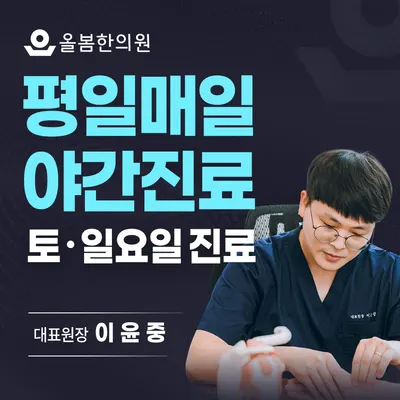 올봄한의원 — 업체가 네이버 플레이스에 올린 사진 1
