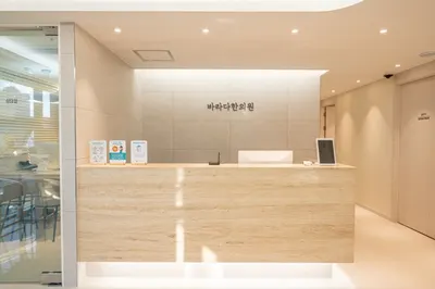 바라다한의원 — 업체가 네이버 플레이스에 올린 사진 1