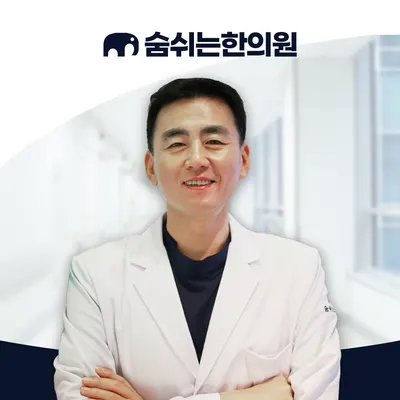 숨쉬는한의원 — 업체가 네이버 플레이스에 올린 사진 1