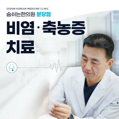 숨쉬는한의원 — 업체가 네이버 플레이스에 올린 사진 2