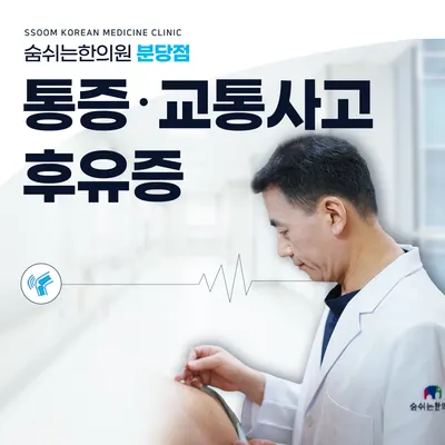 숨쉬는한의원 — 업체가 네이버 플레이스에 올린 사진 3