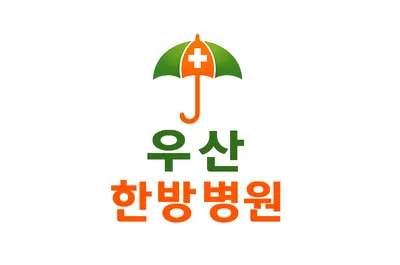 우산한방병원 — 업체가 네이버 플레이스에 올린 사진 1