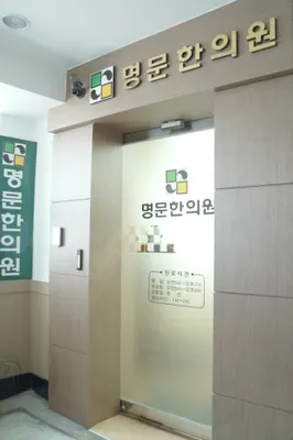 명문한의원 — 업체가 네이버 플레이스에 올린 사진 3