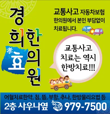 경희효한의원 — 업체가 네이버 플레이스에 올린 사진 1