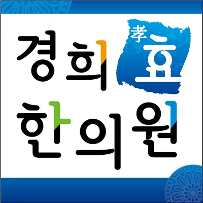 경희효한의원 — 업체가 네이버 플레이스에 올린 사진 2