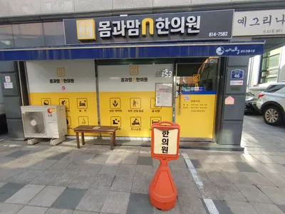 몸과맘엔한의원 — 업체가 네이버 플레이스에 올린 사진 1
