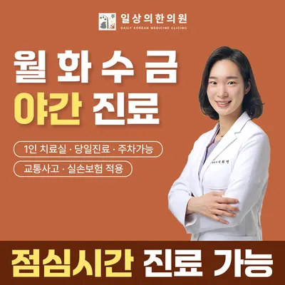 일상의한의원 — 업체가 네이버 플레이스에 올린 사진 1