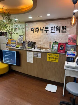 대추나무한의원 — 업체가 네이버 플레이스에 올린 사진 1
