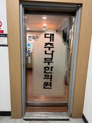 대추나무한의원 — 업체가 네이버 플레이스에 올린 사진 3