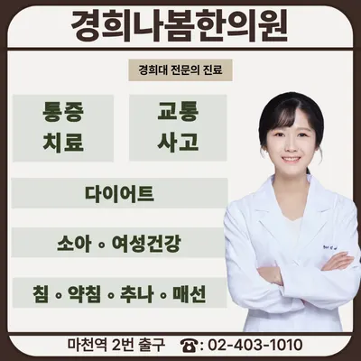 경희나봄한의원 — 업체가 네이버 플레이스에 올린 사진 1