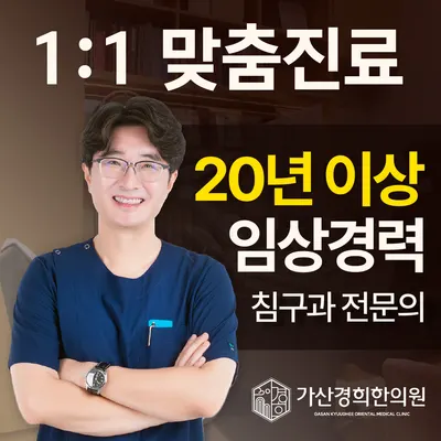 가산경희한의원 — 업체가 네이버 플레이스에 올린 사진 2