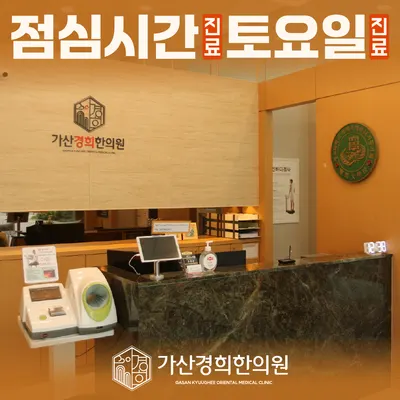 가산경희한의원 — 업체가 네이버 플레이스에 올린 사진 3