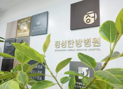정성한방병원 — 업체가 네이버 플레이스에 올린 사진 2