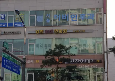 경희미래한의원 — 업체가 네이버 플레이스에 올린 사진 1