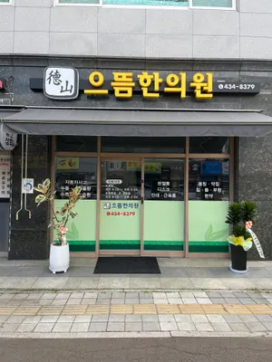 덕산으뜸한의원 — 업체가 네이버 플레이스에 올린 사진 1