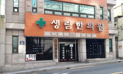 생림한의원 — 업체가 네이버 플레이스에 올린 사진 1