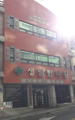생림한의원 — 업체가 네이버 플레이스에 올린 사진 2