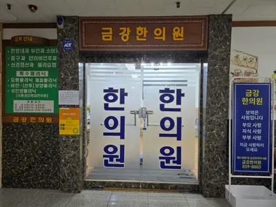 금강한의원 — 업체가 네이버 플레이스에 올린 사진 1