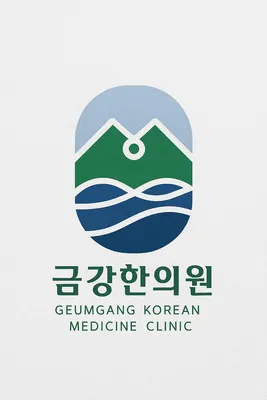 금강한의원 — 업체가 네이버 플레이스에 올린 사진 3
