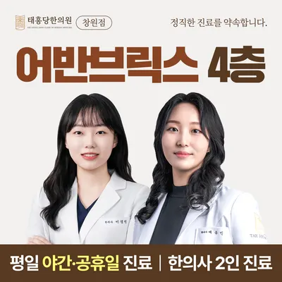 태흥당한의원 — 업체가 네이버 플레이스에 올린 사진 1