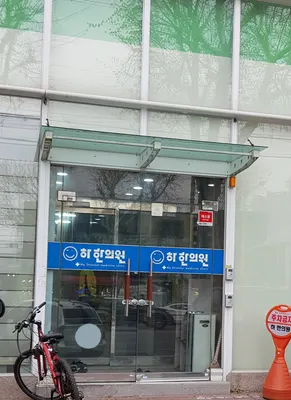 하한의원 — 업체가 네이버 플레이스에 올린 사진 1