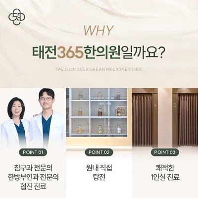 태전365한의원 — 업체가 네이버 플레이스에 올린 사진 3