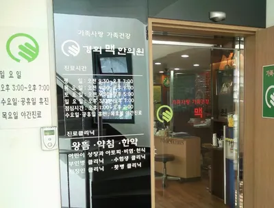 경희맥한의원 — 업체가 네이버 플레이스에 올린 사진 1