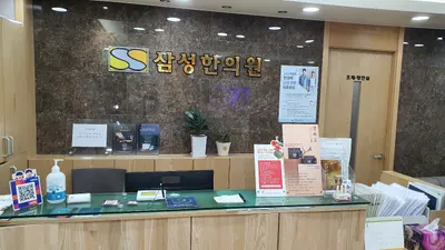 삼성한의원 — 업체가 네이버 플레이스에 올린 사진 1