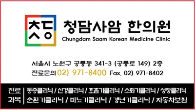 청담사암한의원 — 업체가 네이버 플레이스에 올린 사진 2