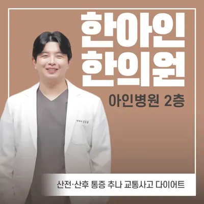 한아인한의원 — 업체가 네이버 플레이스에 올린 사진 1