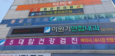 평강한의원 — 업체가 네이버 플레이스에 올린 사진 1