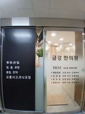 금강한의원 — 업체가 네이버 플레이스에 올린 사진 1