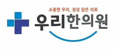 우리한의원 — 업체가 네이버 플레이스에 올린 사진 1