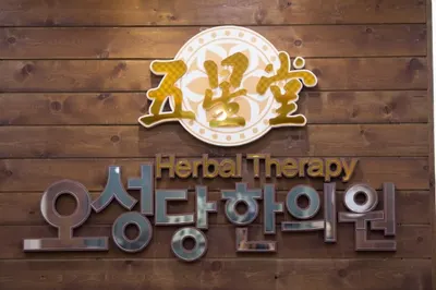 오성당한의원 — 업체가 네이버 플레이스에 올린 사진 2
