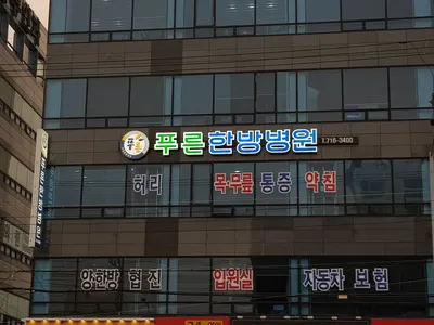푸른 한방병원 — 업체가 네이버 플레이스에 올린 사진 1