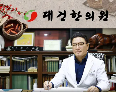 대건한의원 — 업체가 네이버 플레이스에 올린 사진 1