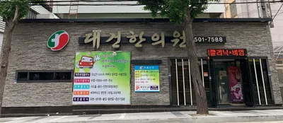 대건한의원 — 업체가 네이버 플레이스에 올린 사진 3