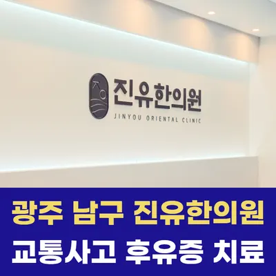 진유한의원 — 업체가 네이버 플레이스에 올린 사진 1