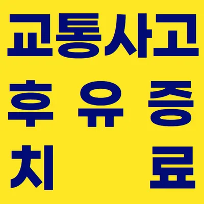 진유한의원 — 업체가 네이버 플레이스에 올린 사진 3