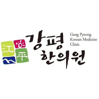 강평한의원 — 업체가 네이버 플레이스에 올린 사진 1