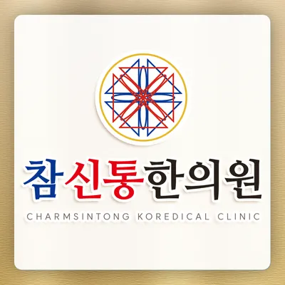 참신통한의원 — 업체가 네이버 플레이스에 올린 사진 1